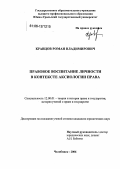 Кравцов, Роман Владимирович. Правовое воспитание личности в контексте аксиологии права: дис. кандидат юридических наук: 12.00.01 - Теория и история права и государства; история учений о праве и государстве. Челябинск. 2006. 168 с.