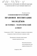 Семенов, Виктор Егорович. Правовое воспитание молодежи: историко-теоретический аспект: дис. кандидат юридических наук: 12.00.01 - Теория и история права и государства; история учений о праве и государстве. Ставрополь. 2001. 195 с.