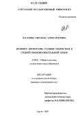 Хасанова, Светлана Александровна. Правовое воспитание старших подростков в средней общеобразовательной школе: дис. кандидат педагогических наук: 13.00.01 - Общая педагогика, история педагогики и образования. Сургут. 2007. 194 с.