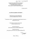 Маурин, Владимир Сергеевич. Правовой анализ вредной информации в условиях информационного общества: дис. кандидат юридических наук: 12.00.14 - Административное право, финансовое право, информационное право. Москва. 2004. 190 с.