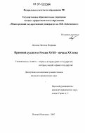 Леснова, Наталья Игоревна. Правовой дуализм в России XVIII - начала XX века: дис. кандидат юридических наук: 12.00.01 - Теория и история права и государства; история учений о праве и государстве. Нижний Новгород. 2007. 168 с.