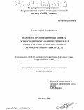 Тесля, Сергей Николаевич. Правовой и организационный аспекты осуществления органами внутренних дел надзора за техническим состоянием автомототранспортных средств: дис. кандидат юридических наук: 12.00.14 - Административное право, финансовое право, информационное право. Москва. 2004. 212 с.