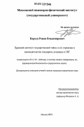 Корсун, Роман Владимирович. Правовой институт государственной тайны и его отражение в законодательстве государств, входящих в СНГ: дис. кандидат юридических наук: 05.13.19 - Методы и системы защиты информации, информационная безопасность. Москва. 2007. 220 с.