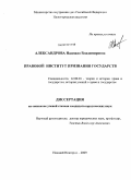 Александрова, Надежда Владимировна. Правовой институт признания государств: дис. кандидат юридических наук: 12.00.01 - Теория и история права и государства; история учений о праве и государстве. Нижний Новгород. 2009. 174 с.