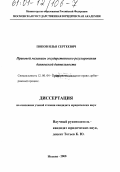 Попов, Илья Сергеевич. Правовой механизм государственного регулирования банковской деятельности: дис. кандидат юридических наук: 12.00.04 - Предпринимательское право; арбитражный процесс. Москва. 2000. 208 с.