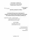 Носиров, Аловидин Рауфович. Правовой механизм несостоятельности (банкротства) банков и иных кредитных организаций по законодательству Республики Таджикистан: дис. кандидат юридических наук: 12.00.03 - Гражданское право; предпринимательское право; семейное право; международное частное право. Душанбе. 2008. 183 с.