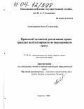 Алихаджиева, Анна Саламуевна. Правовой механизм реализации права граждан на благоприятную окружающую среду: дис. кандидат юридических наук: 12.00.06 - Природоресурсное право; аграрное право; экологическое право. Саратов. 2003. 233 с.