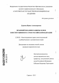 Дурнова, Ирина Александровна. Правовой механизм защиты основ конституционного строя Российской Федерации: дис. кандидат юридических наук: 12.00.02 - Конституционное право; муниципальное право. Саратов. 2013. 226 с.