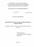 Хамитова, Гульнара Шафкатовна. Правовой нигилизм молодежи как социальная проблема современного российского общества: дис. кандидат социологических наук: 22.00.04 - Социальная структура, социальные институты и процессы. Уфа. 2010. 151 с.