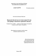 Кочетыгова, Надежда Ивановна. Правовой обычай как источник права России: на примере этнического правового обычая: дис. кандидат юридических наук: 12.00.01 - Теория и история права и государства; история учений о праве и государстве. Москва. 2007. 228 с.