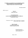 Миронова, Ирина Николаевна. Правовой обычай как источник современного российского публичного права: дис. кандидат юридических наук: 12.00.01 - Теория и история права и государства; история учений о праве и государстве. Москва. 2009. 198 с.