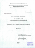 Некрасов, Михаил Александрович. Правовой обычай в современном российском праве: дис. кандидат юридических наук: 12.00.01 - Теория и история права и государства; история учений о праве и государстве. Рязань. 2010. 200 с.