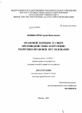 Шишкарёв, Сергей Николаевич. Правовой порядок в сфере противодействия коррупции: теоретико-правовое исследование: дис. доктор юридических наук: 12.00.01 - Теория и история права и государства; история учений о праве и государстве. Москва. 2010. 405 с.