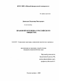 Димитров, Владимир Викторович. Правовой потенциал российского общества: дис. кандидат социологических наук: 22.00.04 - Социальная структура, социальные институты и процессы. Ростов-на-Дону. 2009. 145 с.