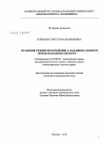 Климова, Светлана Валерьевна. Правовой режим франчайзинга в национальном и международном обороте: дис. кандидат юридических наук: 12.00.03 - Гражданское право; предпринимательское право; семейное право; международное частное право. Москва. 2011. 189 с.