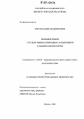 Зозуля, Вадим Владимирович. Правовой режим государственных природных заповедников и национальных парков: дис. кандидат юридических наук: 12.00.06 - Природоресурсное право; аграрное право; экологическое право. Москва. 2006. 200 с.