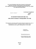 Сюбарева, Ирина Федоровна. Правовой режим имущества образовательных учреждений России: дис. кандидат юридических наук: 12.00.03 - Гражданское право; предпринимательское право; семейное право; международное частное право. Москва. 2010. 195 с.