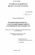Петченко, Роман Николаевич. Правовой режим имущества сельскохозяйственных обществ с ограниченной ответственностью: дис. кандидат юридических наук: 12.00.06 - Природоресурсное право; аграрное право; экологическое право. Москва. 2007. 189 с.