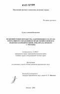 Сугак, Алексей Яковлевич. Правовой режим имущества, закрепленного на праве оперативного управления и праве хозяйственного ведения за юридическими лицами: на примере г. Москвы: дис. кандидат юридических наук: 12.00.03 - Гражданское право; предпринимательское право; семейное право; международное частное право. Москва. 2006. 215 с.