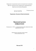 Терещенко, Людмила Константиновна. Правовой режим информации: дис. доктор юридических наук: 12.00.14 - Административное право, финансовое право, информационное право. Москва. 2011. 415 с.