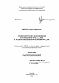 Рябых, Сергей Борисович. Правовой режим исполнения и отбывания наказания в воспитательных колониях России: дис. кандидат юридических наук: 12.00.08 - Уголовное право и криминология; уголовно-исполнительное право. Москва. 2012. 179 с.