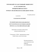 Павлов, Игорь Игоревич. Правовой режим использования недр для геологического изучения и добычи нефти и газа в Российской Федерации: дис. кандидат юридических наук: 12.00.06 - Природоресурсное право; аграрное право; экологическое право. Москва. 2008. 205 с.