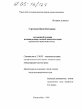 Строганова, Ирина Викторовна. Правовой режим конфиденциальной информации: Гражданско-правовой аспект: дис. кандидат юридических наук: 12.00.03 - Гражданское право; предпринимательское право; семейное право; международное частное право. Екатеринбург. 2004. 210 с.