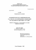Сааев, Саидмагомед Супьянович. Правовой режим массовой информации как средства предупреждения и ликвидации последствий чрезвычайных ситуаций: дис. кандидат юридических наук: 05.26.02 - Безопасность в чрезвычайных ситуациях (по отраслям наук). Санкт-Петербург. 2009. 161 с.