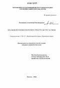 Овлащенко, Александр Владимирович. Правовой режим морских пространств Латвии: дис. кандидат юридических наук: 12.00.10 - Международное право, Европейское право. Москва. 2006. 182 с.