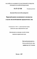 Дукашев, Константин Владимирович. Правовой режим недвижимого имущества в целях налогообложения юридических лиц: дис. кандидат юридических наук: 12.00.14 - Административное право, финансовое право, информационное право. Москва. 2007. 196 с.