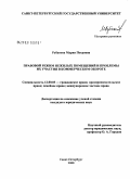 Рубанова, Мария Петровна. Правовой режим нежилых помещений и проблемы их участия в коммерческом обороте: дис. кандидат юридических наук: 12.00.03 - Гражданское право; предпринимательское право; семейное право; международное частное право. Санкт-Петербург. 2008. 159 с.
