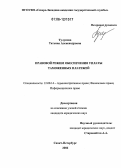 Тулупова, Татьяна Александровна. Правовой режим обеспечения уплаты таможенных платежей: дис. кандидат юридических наук: 12.00.14 - Административное право, финансовое право, информационное право. Санкт-Петербург. 2006. 235 с.
