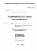 Будник, Руслан Александрович. Правовой режим охраны авторских прав при использовании произведений в открытых информационных системах: дис. кандидат юридических наук: 12.00.03 - Гражданское право; предпринимательское право; семейное право; международное частное право. Москва. 2008. 137 с.