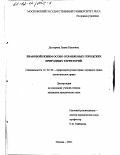 Дехтерева, Лиана Павловна. Правовой режим особо охраняемых городских природных территорий: дис. кандидат юридических наук: 12.00.06 - Природоресурсное право; аграрное право; экологическое право. Москва. 2002. 209 с.