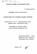 Чернушенко, Светлана Станиславовна. Правовой режим особо охраняемых природных территорий: дис. кандидат юридических наук: 12.00.06 - Природоресурсное право; аграрное право; экологическое право. Саратов. 1999. 177 с.