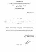 Сапожников, Андрей Викторович. Правовой режим перехода прав пользования участками недр в Российской Федерации: дис. кандидат юридических наук: 12.00.06 - Природоресурсное право; аграрное право; экологическое право. Москва. 2006. 180 с.