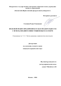 Галишин Радик Рушанович. Правовой режим предпринимательской деятельности с использованием инвестиционных платформ: дис. кандидат наук: 00.00.00 - Другие cпециальности. «Казанский (Приволжский) федеральный университет». 2026. 236 с.