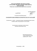 Сальникова, Юлия Николаевна. Правовой режим прибыли коммерческих организаций: дис. кандидат юридических наук: 12.00.03 - Гражданское право; предпринимательское право; семейное право; международное частное право. Екатеринбург. 2009. 185 с.