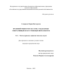 Самарцева Мария Викторовна. Правовой режим результатов, создаваемых генеративным искусственным интеллектом: дис. кандидат наук: 00.00.00 - Другие cпециальности. ФГБОУ ВО «Волгоградский государственный медицинский университет» Министерства здравоохранения Российской Федерации. 2025. 212 с.