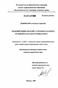 Шаповалов, Александр Генрихович. Правовой режим сведений служебного характера об эмитентах на рынке ценных бумаг: дис. кандидат юридических наук: 12.00.03 - Гражданское право; предпринимательское право; семейное право; международное частное право. Москва. 2007. 199 с.
