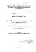 Широков, Кирилл Михайлович. Правовой режим земель историко-культурного назначения в городах федерального значения: дис. кандидат юридических наук: 12.00.06 - Природоресурсное право; аграрное право; экологическое право. Москва. 2012. 199 с.