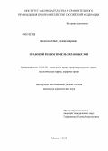 Золотова, Олеся Александровна. Правовой режим земель охранных зон: дис. кандидат юридических наук: 12.00.06 - Природоресурсное право; аграрное право; экологическое право. Москва. 2013. 207 с.