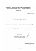 Панфилова, Мария Романовна. Правовой режим земель приграничных территорий: дис. кандидат юридических наук: 12.00.06 - Природоресурсное право; аграрное право; экологическое право. Москва. 2007. 197 с.