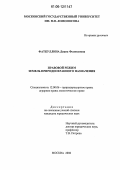 Фаткуллина, Диана Феликсовна. Правовой режим земель природоохранного назначения: дис. кандидат юридических наук: 12.00.06 - Природоресурсное право; аграрное право; экологическое право. Москва. 2006. 191 с.