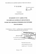Галоганов, Алексей Павлович. Правовой статус адвокатуры: российская законодательная модель и конституционные принципы обеспечения прав человека: дис. кандидат наук: 12.00.11 - Судебная власть, прокурорский надзор, организация правоохранительной деятельности, адвокатура. Москва. 2011. 500 с.