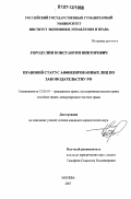 Городулин, Константин Викторович. Правовой статус аффилированных лиц по российскому законодательству: дис. кандидат юридических наук: 12.00.03 - Гражданское право; предпринимательское право; семейное право; международное частное право. Москва. 2007. 181 с.