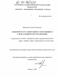 Дорохина, Елена Геннадьевна. Правовой статус арбитражного управляющего в деле о банкротстве организации: дис. кандидат юридических наук: 12.00.03 - Гражданское право; предпринимательское право; семейное право; международное частное право. Москва. 2004. 192 с.