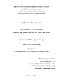 Тер-Овакимян, Анна Арменовна. Правовой статус арбитров в международном коммерческом арбитраже: дис. кандидат наук: 12.00.03 - Гражданское право; предпринимательское право; семейное право; международное частное право. Москва. 2018. 213 с.