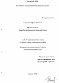 Антропцева, Ирина Олеговна. Правовой статус Банка России: финансово-правовой аспект: дис. кандидат юридических наук: 12.00.14 - Административное право, финансовое право, информационное право. Москва. 2006. 204 с.