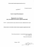 Грачев, Андрей Владимирович. Правовой статус банков как участников налоговых правоотношений: дис. кандидат юридических наук: 12.00.14 - Административное право, финансовое право, информационное право. Москва. 2009. 182 с.